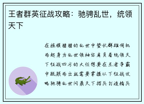 王者群英征战攻略：驰骋乱世，统领天下