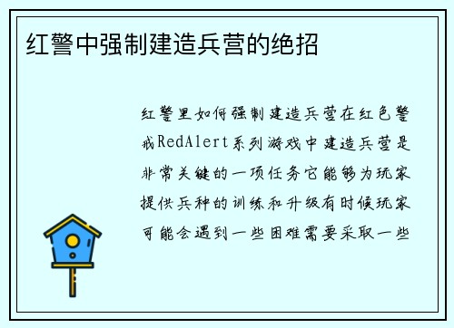 红警中强制建造兵营的绝招