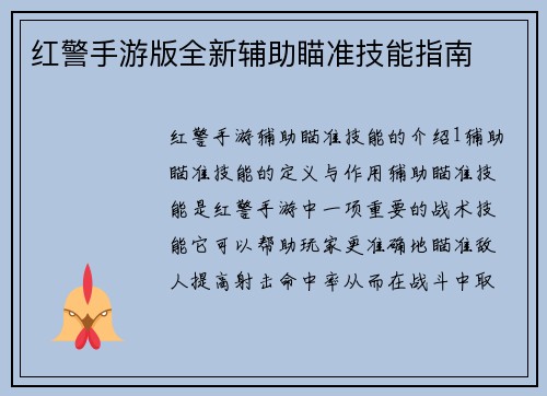 红警手游版全新辅助瞄准技能指南