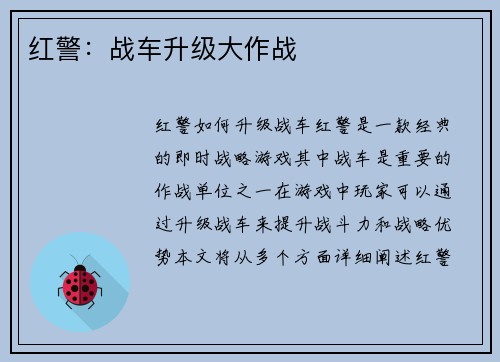 红警：战车升级大作战